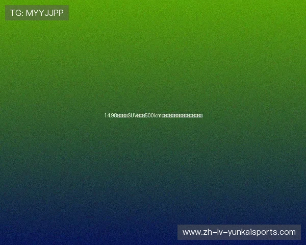 14.98万的纯电SUV，续航500km，东本出品，新款刚上市，你考虑吗